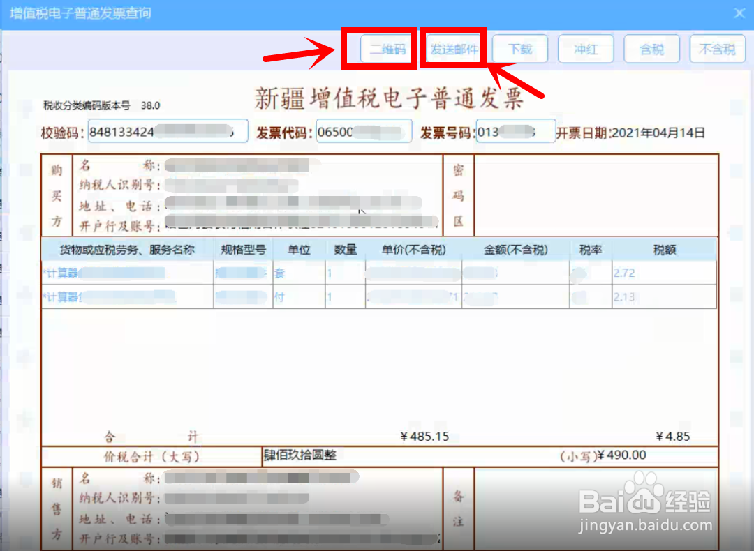 开票软件V3.0增值税电子普通发票交付