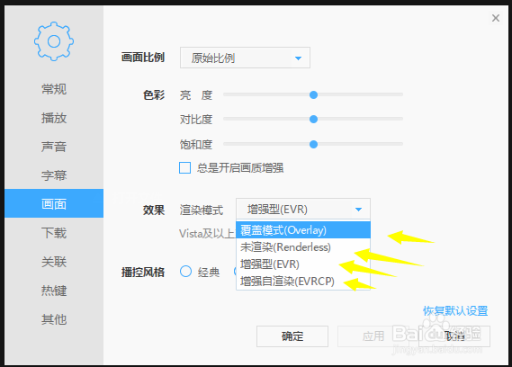 怎么来更改迅雷影音的画面渲染效果