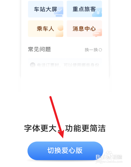 铁路12306怎么切换大字体版本