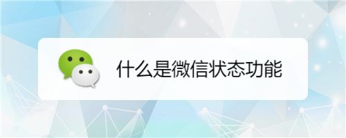 什么是微信状态功能