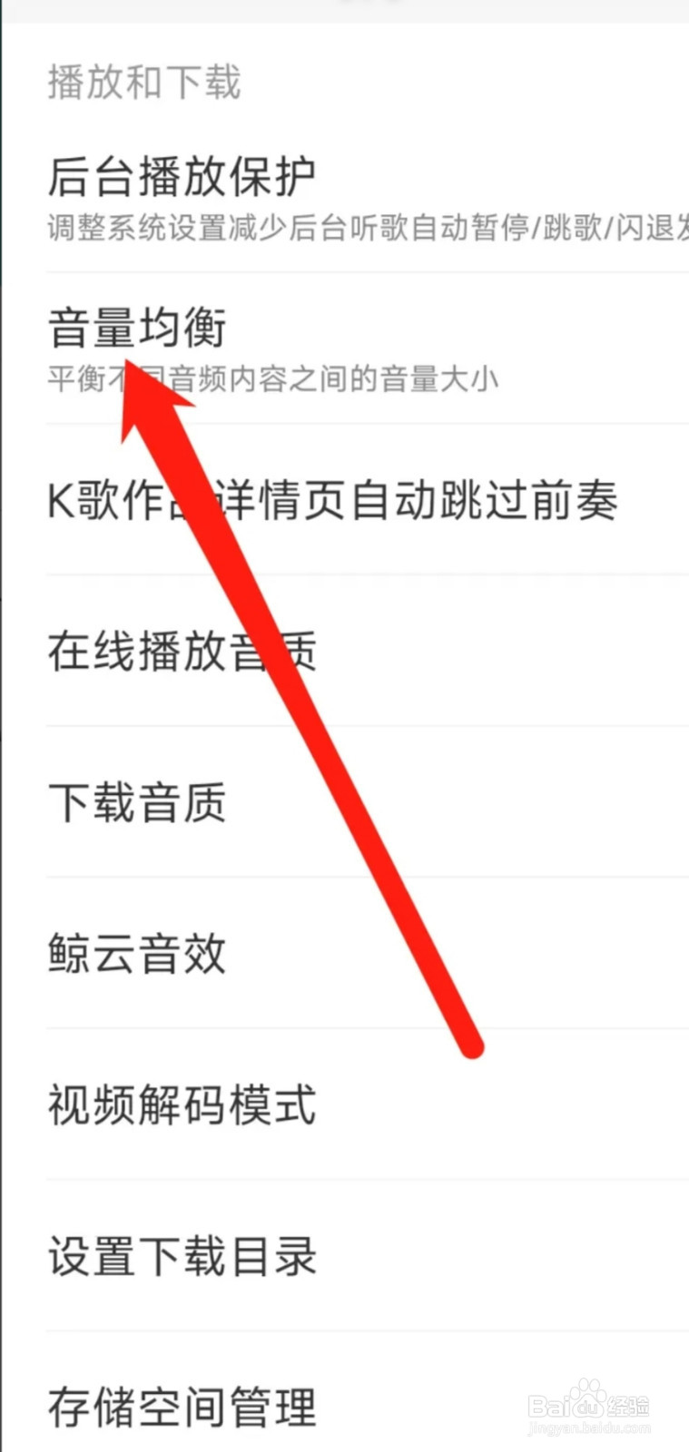 网易云音乐开启音量均衡