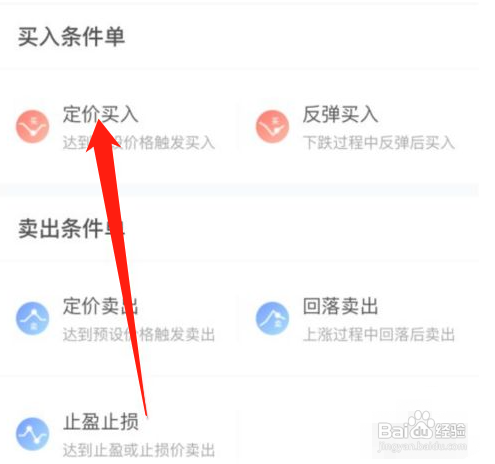 东方财富APP如何设置定价买入单