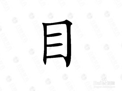 教宝宝学汉字-目