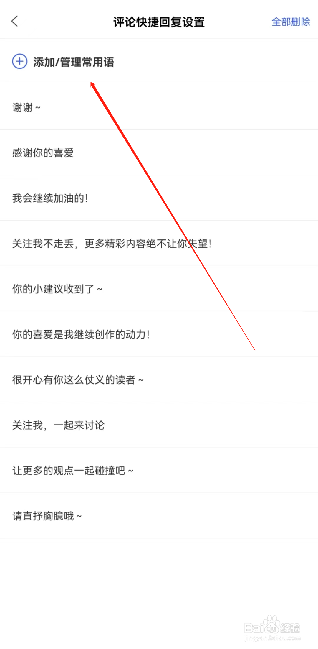 百家号如何添加管理常用语？