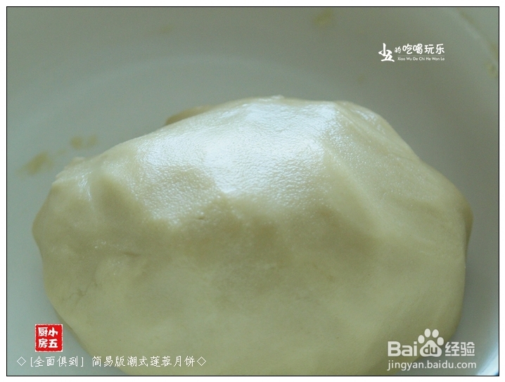 如何做月饼：[3]简易版潮式莲蓉月饼
