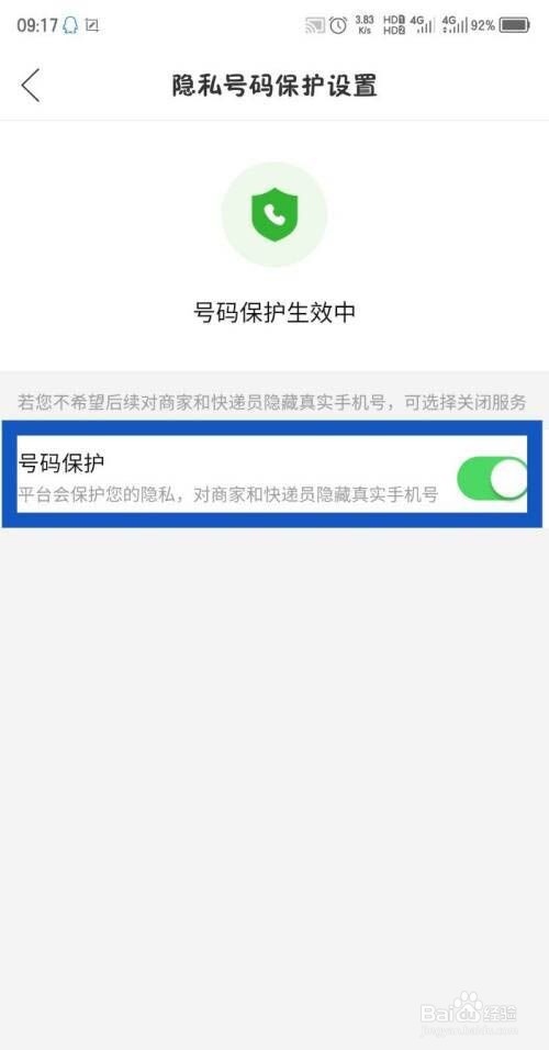拼多多怎么开启号码保护呢?