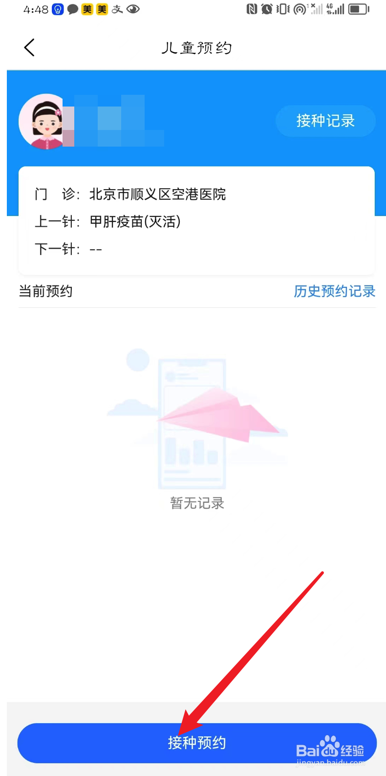 首都疫苗服务怎么给宝宝预约打疫苗