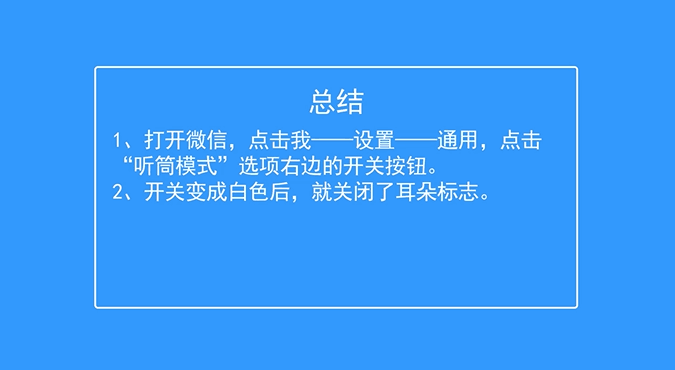 微信聊天联系人的耳朵标志如何关闭