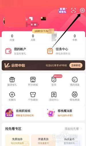 漫客栈怎么关闭定向推送消息