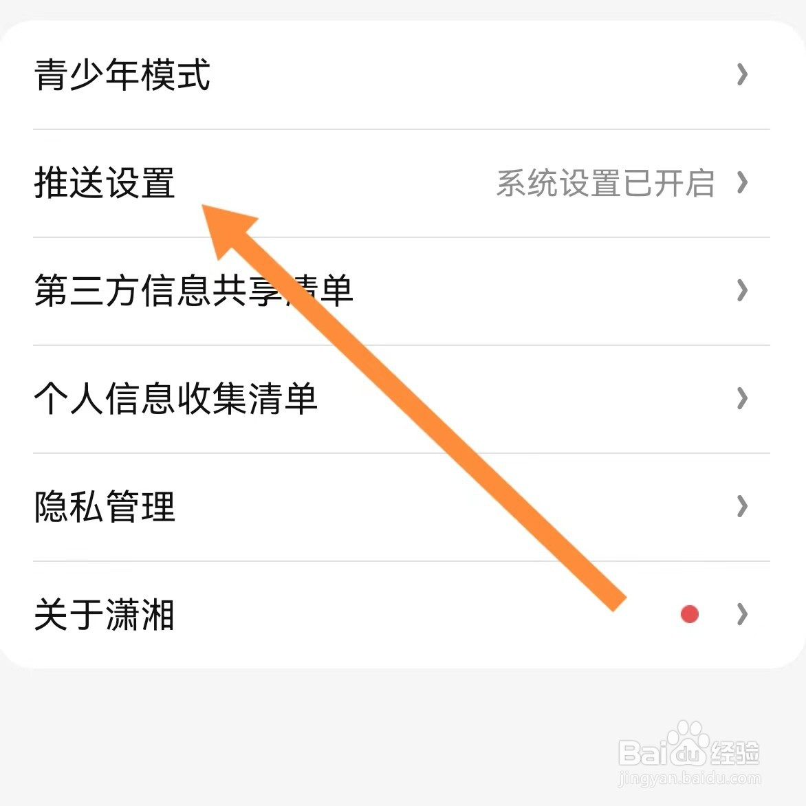潇湘书院如何查找推送设置？