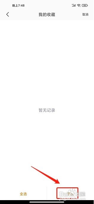 识植物APP怎么删除我的收藏