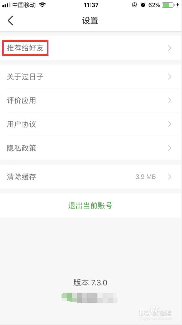 如何将过日子APP推荐给微信好友