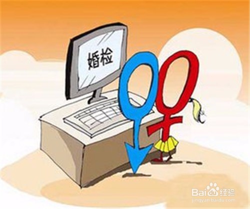 婚检内容包括哪些方面,应该注意什么