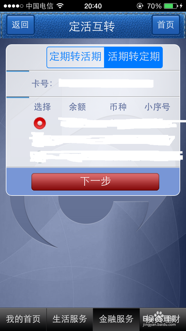 交通银行手机银行如何将活期存款转为定期存款?