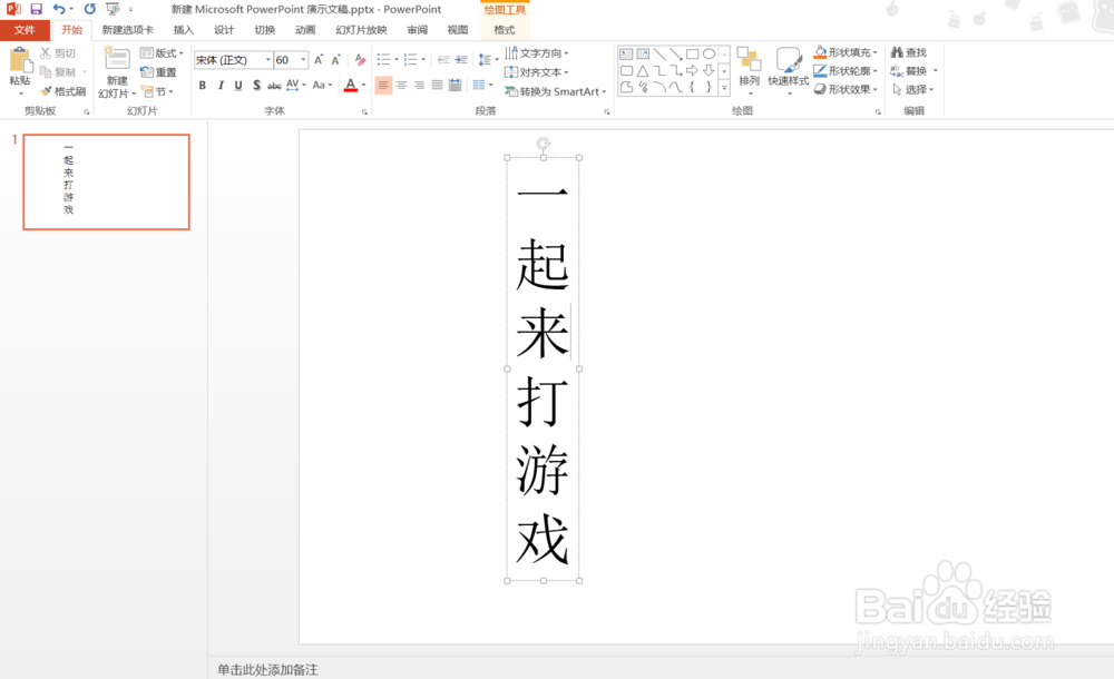 PPT2013幻灯片怎么把文字竖起来