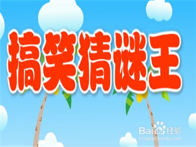 搞笑猜谜王答案 百度经验 搞笑猜谜王答案 百度经验