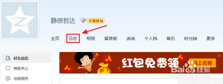 如何写QQ空间私密日志