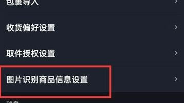 菜鸟裹裹怎么开启高级图片识别