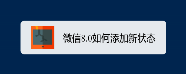 <b>微信8.0如何添加新状态</b>