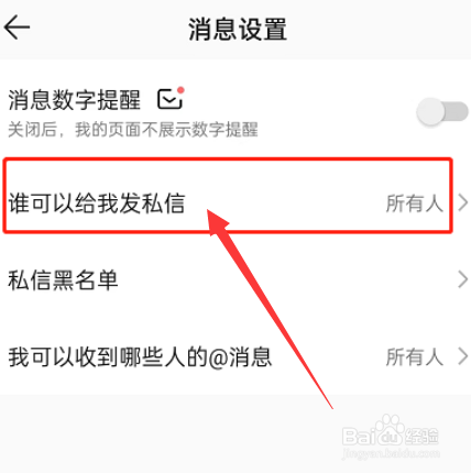 QQ音乐如何不让别人私信我？