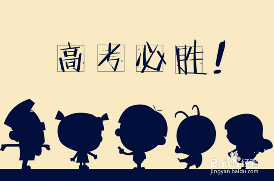 在高考时,我们该如何鼓励自己