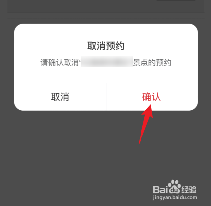 河南文旅通怎么取消预约