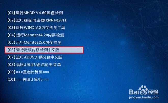 u深度u盘启动盘如何进行电脑内存检测