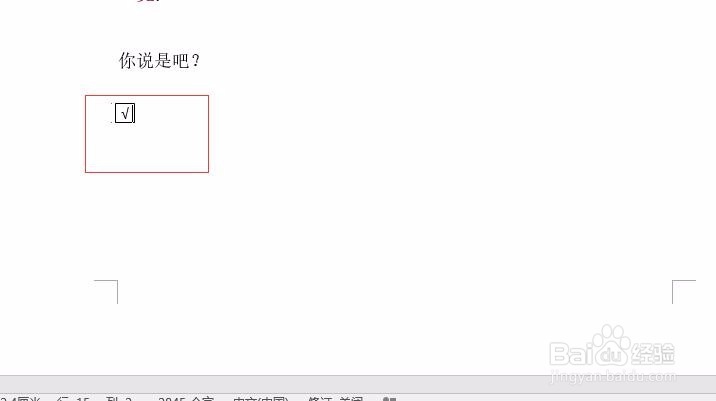 Word中打勾的几种方法