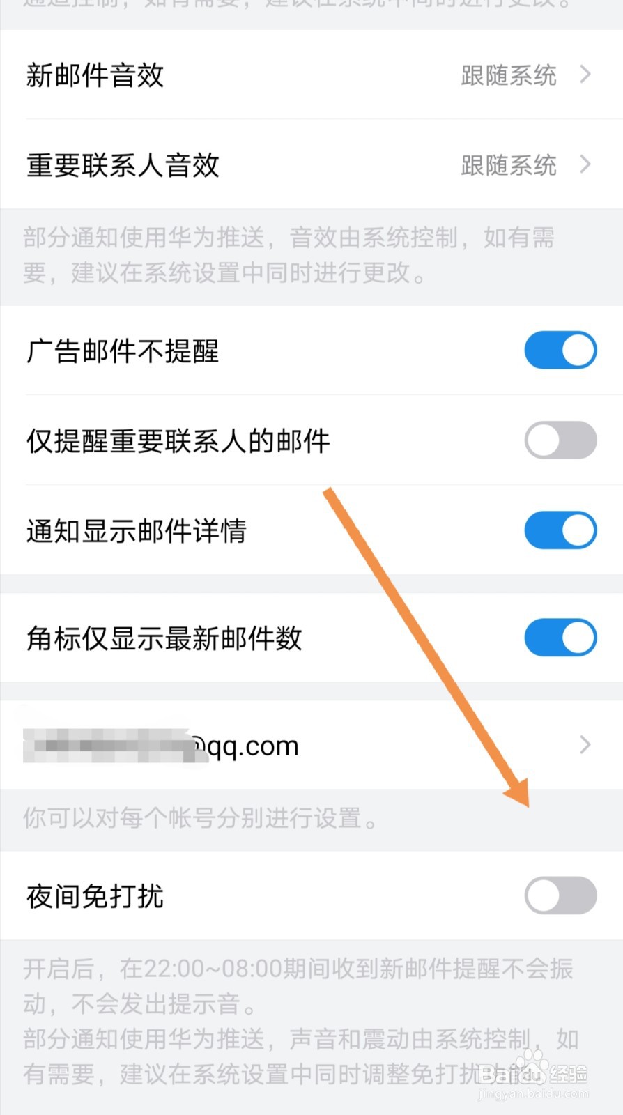 手机QQ邮箱如何设置“夜间免打扰”