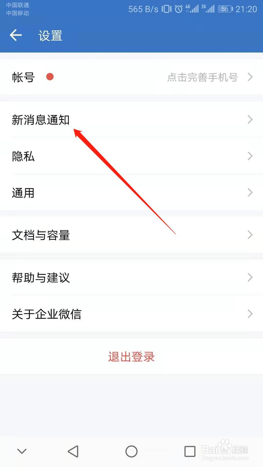 企业微信如何关闭新消息提醒