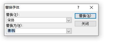 在幻灯片中如何实现字体的一键替换