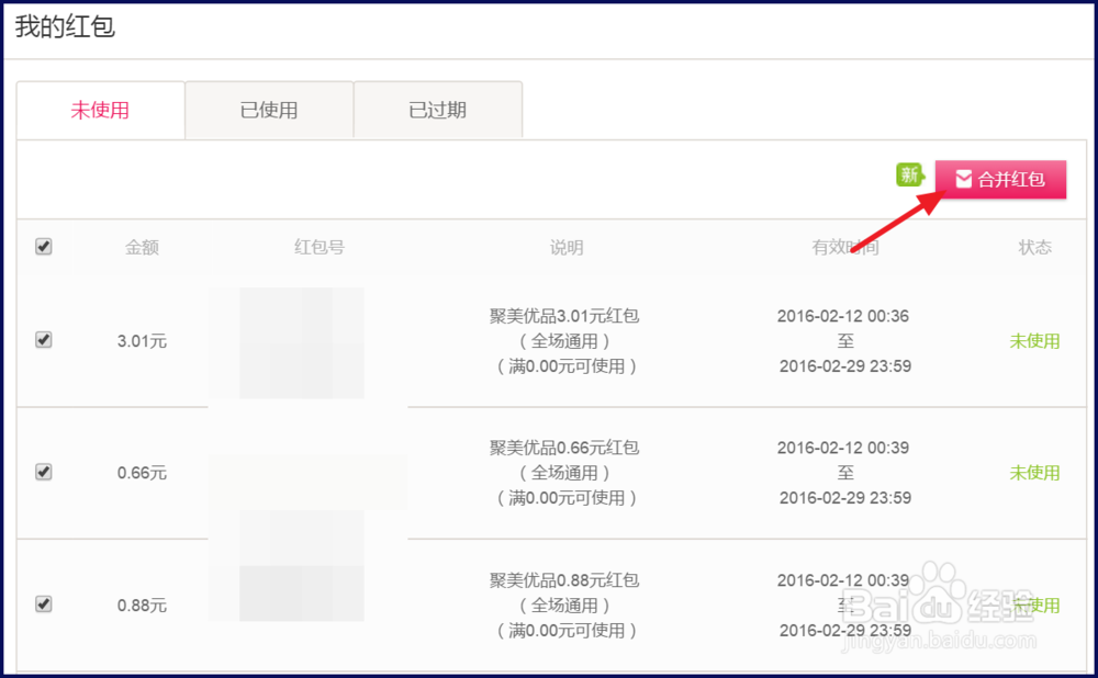 聚美红包怎么合并