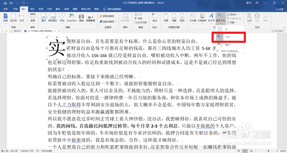 怎么设置使用word的首字下沉