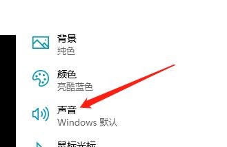 Win10系统怎么将声音设置为无声