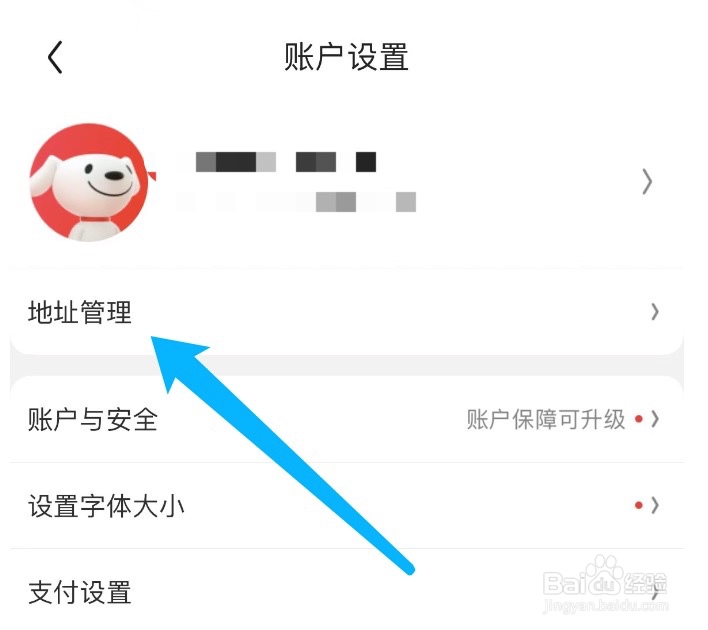 京东如何删除不需要的收货地址