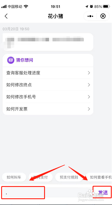 花小猪APP如何投诉司机才有效