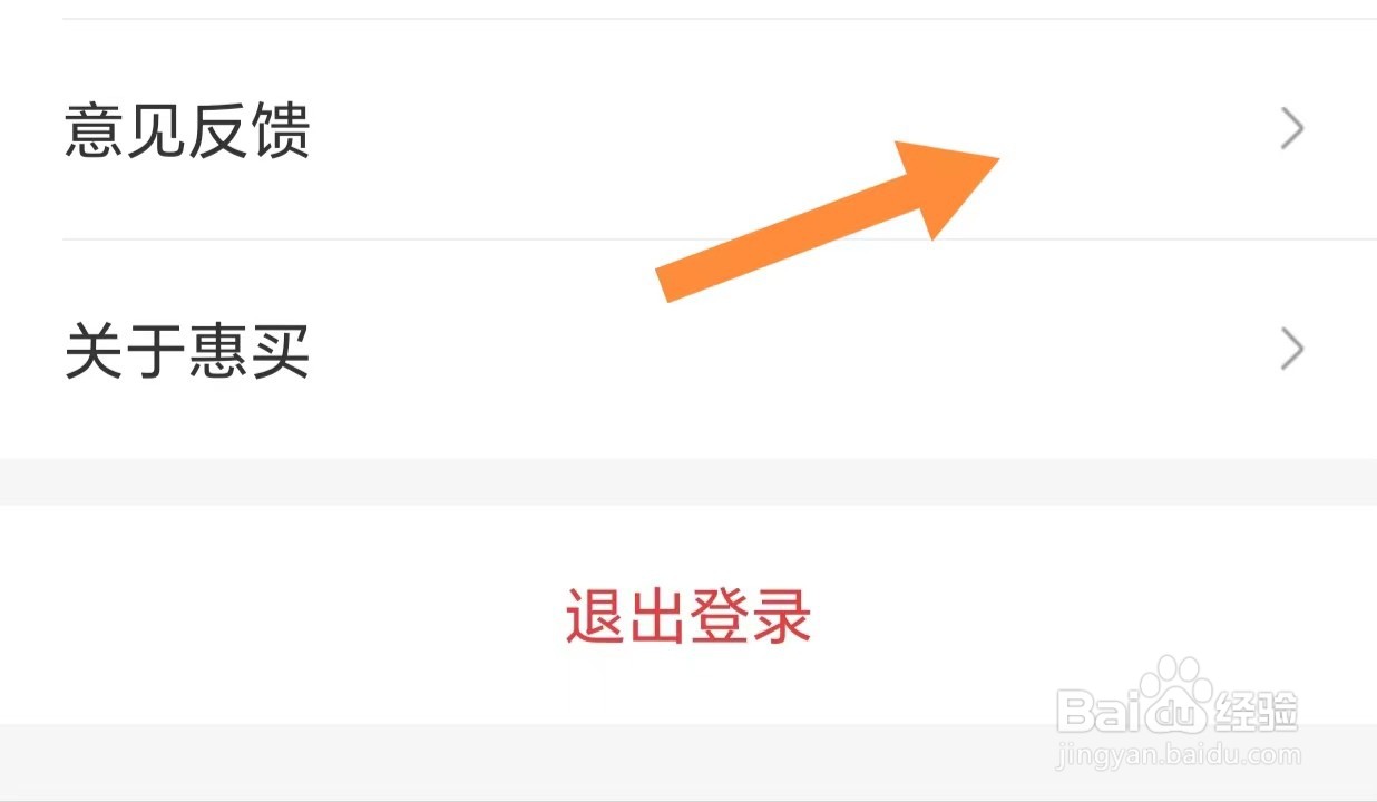 惠买如何查看意见反馈