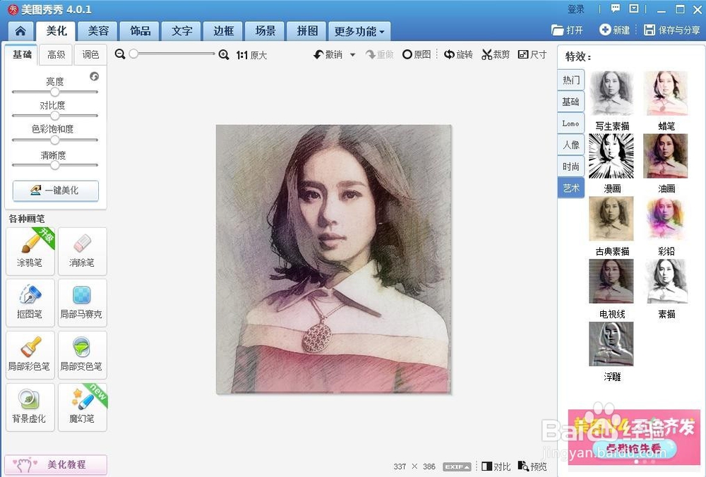 如何用美图秀秀将真人转手绘【简易版】
