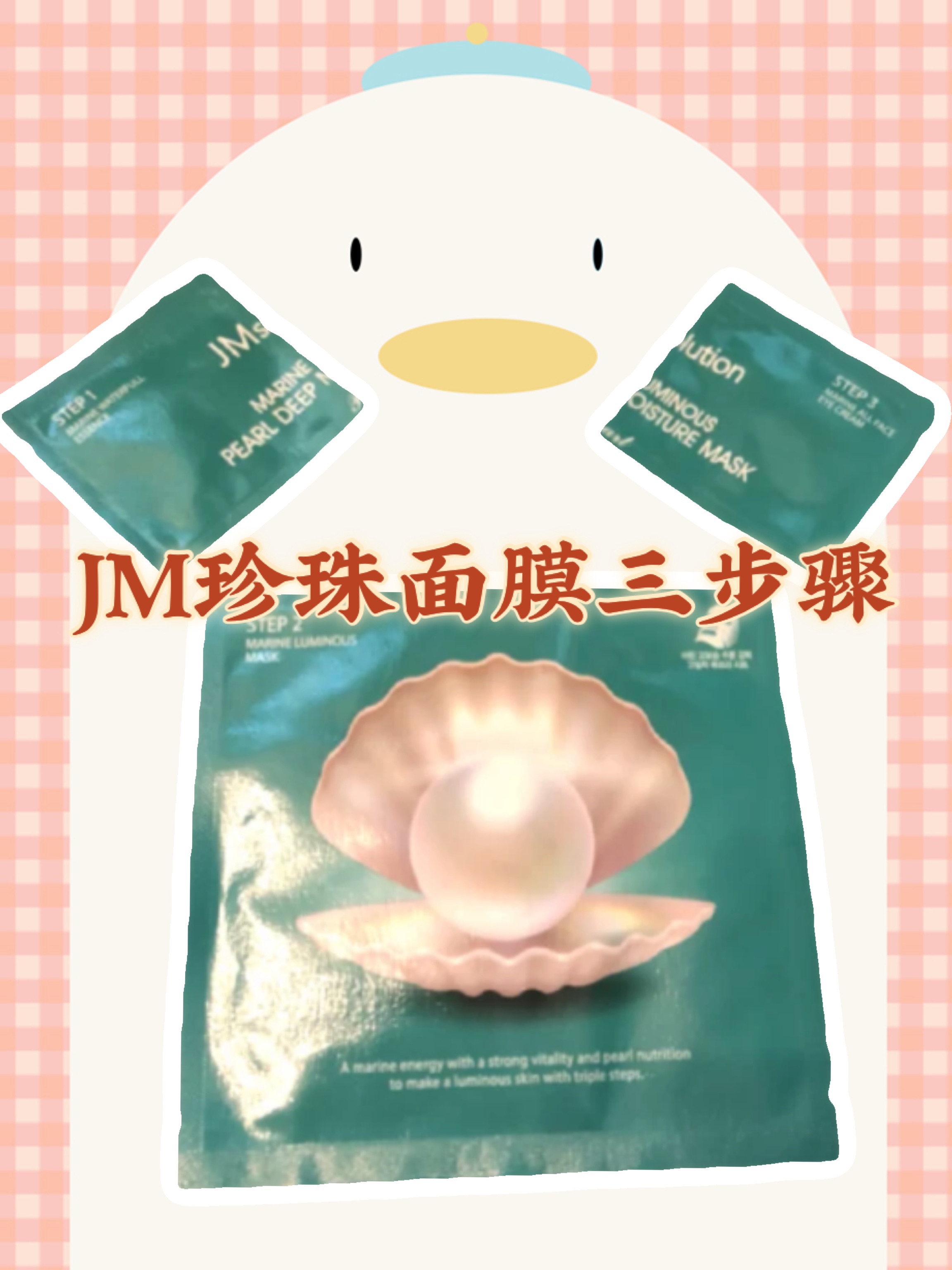 Jm珍珠面膜三步骤,呵护你的肌肤