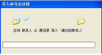 2010 Outlook邮箱批量导入通讯录的方法