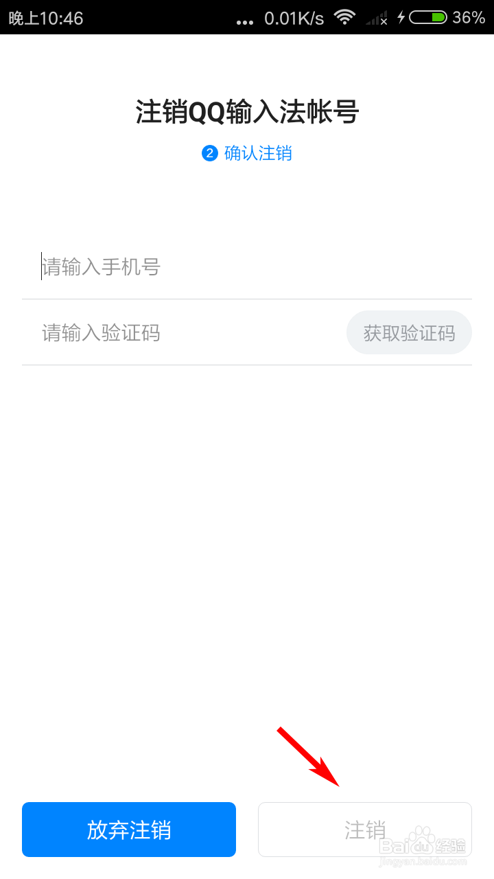 QQ输入法怎么注销账号