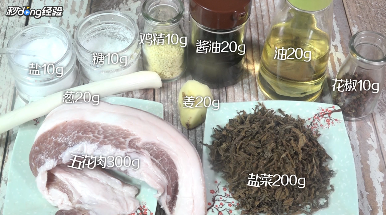 如何制作盐菜肉？