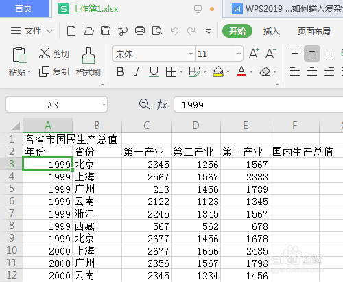 WPS2019 第十课 工作表如何插入行列或单元格