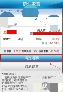 在12306上怎么退票