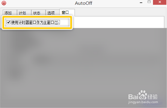 AutoOff如何使用计时器窗口作为主窗口