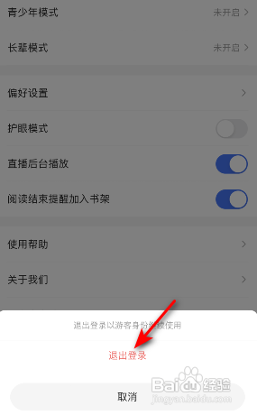 咪咕阅读APP如何退出登录？