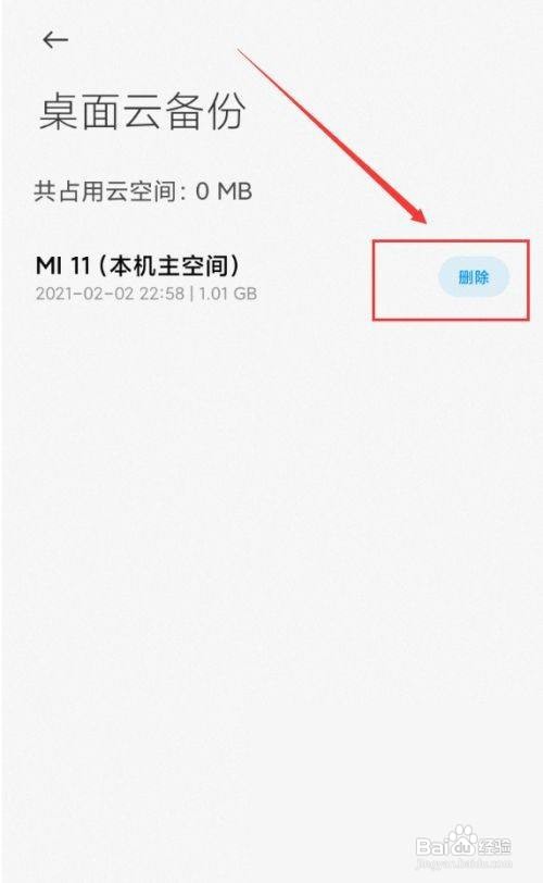 小米手机桌面云备份怎么删除呢？