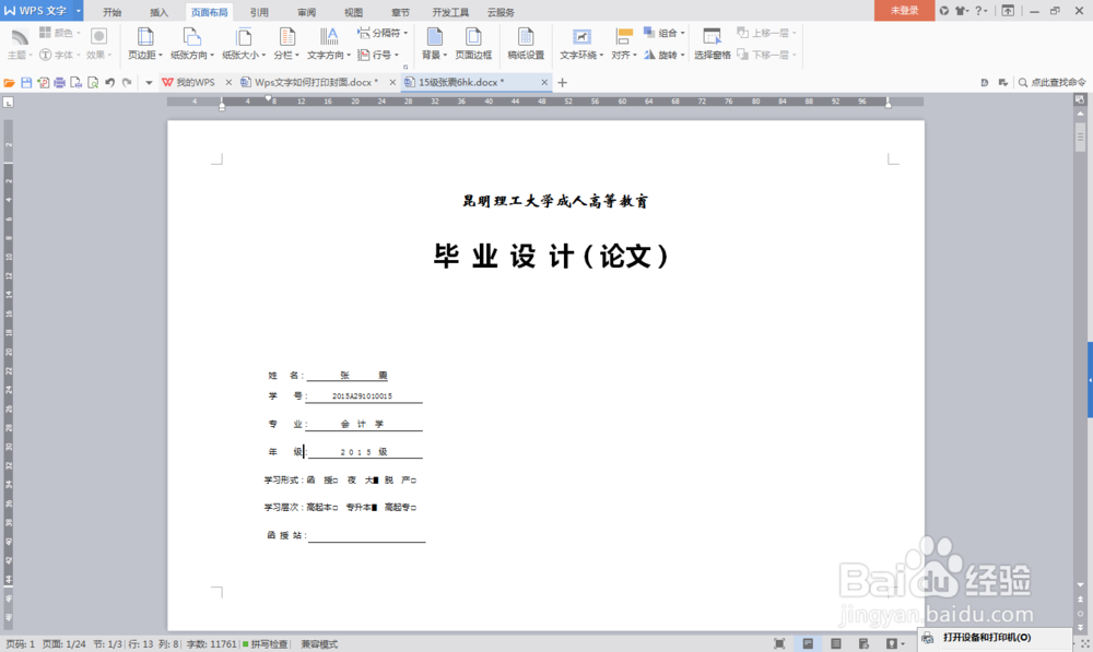 如何在WPS文字里面打印封皮