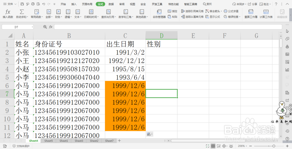 wps表格中提取身份证性别信息