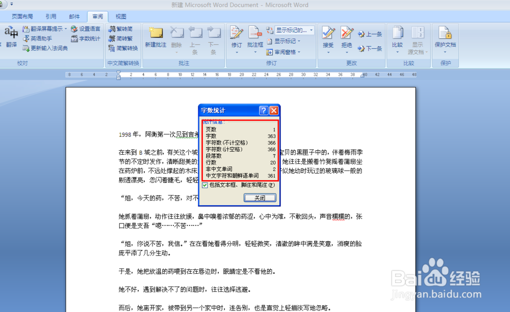 如何统计Word文档中的字数